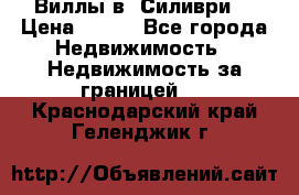 Виллы в  Силиври. › Цена ­ 450 - Все города Недвижимость » Недвижимость за границей   . Краснодарский край,Геленджик г.
